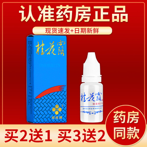 【正品】银桂牌桂花露 12ml/瓶