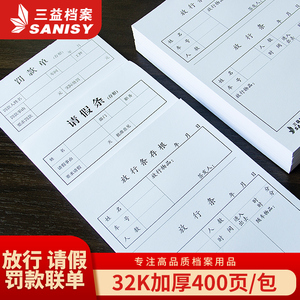 三益档案10本400张放行条 请假条 罚款调休申请单 车辆出门证 出门条 货物出厂放行单 学校物业门卫进出登记