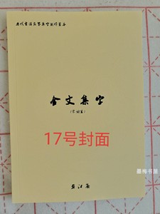 金文集字（大篆集字）宋词内容80页70首左右宋词有长有短方便创作