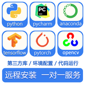 python包pycharm软件tensorflow库pytorch环境配置opencv远程安装