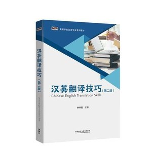 二手正版汉英翻译技巧(第二版)钟书能 外语教学与研究出版社