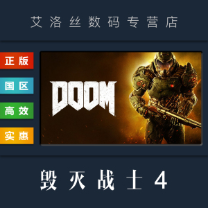 PC中文正版 steam平台 国区 游戏 毁灭战士4 DOOM 激活码 cdkey