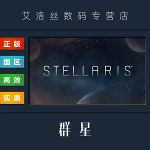 PC中文正版 steam平台 国区 联机游戏 群星 Stellaris 全DLC 激活码 联邦 启示录 乌托邦 四海皆臣 银河典范