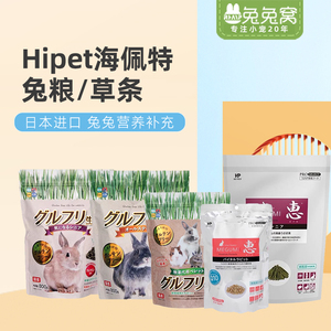 日本 海佩特无小麦粉健肠美毛成兔老年兔粮提摩西草条Q10营养辅助