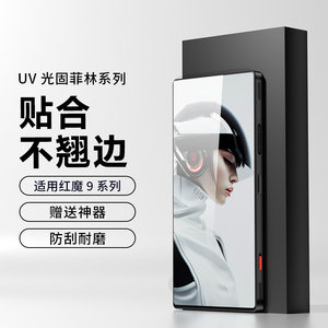 适用努比亚红魔9pro+ uv菲林膜游戏Z50ultra手机膜z60pro防爆保护膜8s pro全胶膜pet光固膜7s高清无孔无白边