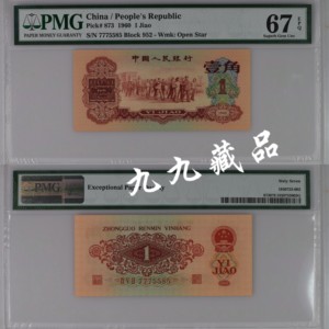 1960年第三版人民币壹角枣红一角PMG评级币单张