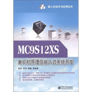 【正版书籍，畅读优品】MC9S12XS单片机原理及嵌入式系统开发 张