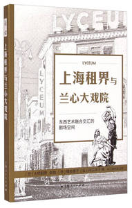 【正版书籍】上海租界与兰心大戏院 东西艺术融合交汇的剧场空间
