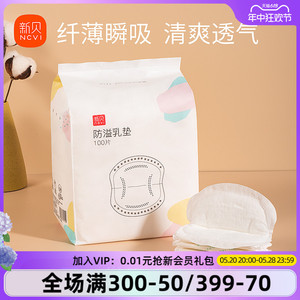 新贝防溢乳垫哺乳期一次性超薄溢乳垫隔奶垫夏季防漏乳贴垫100片