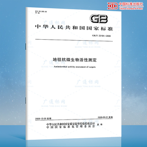 GB/T 23164-2008 地毯抗微生物活性测定 国家标准规范 中国标准出版社 质量标准规范 防伪查询
