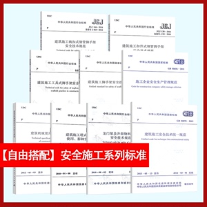 【自由搭配】常用建筑施工安全技术规范建筑施工安全检查标准JGJ59 JGJ130 JGJ46施工现场临时用电安全技术GB 50720 GB 50194