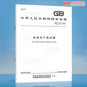 正版现货 GB/T 18411-2018 机动车产品标牌（代替GB/T 18411-2001 道路车辆 产品标牌 ）中国标准出版社提供正规增值税普通发票