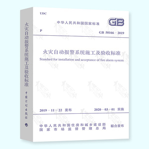 现货速发 2020年新标准火规 GB 50166-2019火灾自动报警系统施工及验收标准 代替GB 50166-2007 消防工程师重点用书新规范