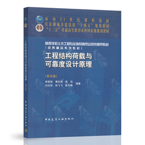 2022年第5版 工程结构荷载与可靠度设计原理第五版 李国强 黄宏伟 等  中国建筑工业出版社 9787112266128