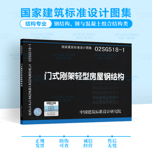 02SG518-1 门式钢架轻型房屋钢结构 中国计划出版社 结构专业图示图集国家建筑标准设计图集