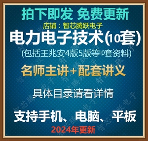 电力电子技术视频教程 哈工大 王兆安4版5版 自学复习2024