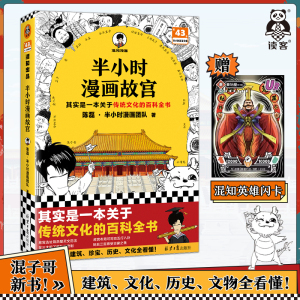 半小时漫画故宫 陈磊·半小时漫画团队 混知 历史/文化 传统文化百科全书 中华文化 建筑珍宝历史文物 读客官方正版书籍 现货包邮