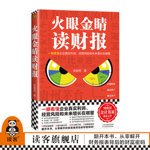 火眼金睛读财报 张新民财务报表分析会计爆雷风险利润表资产负债表现金流量表比亚迪格力电器科大讯飞 读客官方正版图书