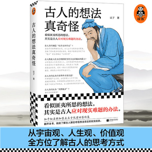 古人的想法真奇怪 豆子 看似匪夷所思的想法，其实是古人应对现实难题的办法！ 知乎优质回答 历史 传统文化 价值观读客官方 正版