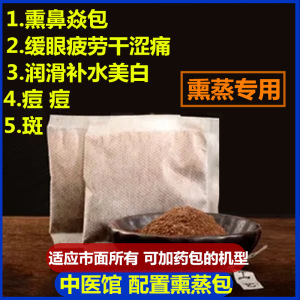 热喷熏鼻熏眼睛中药包蒸汽蒸眼睛眼疲劳干眼过敏鼻塞干痒通鼻热敷