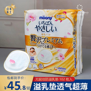 日本moony 尤妮佳 产妇防溢防漏奶乳垫乳贴透气适合敏感肌薄102片