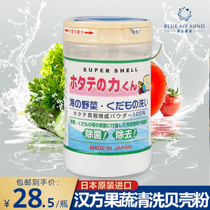 日本汉方水果蔬菜清洗剂90g野菜贝壳粉去除农药残留 清洁去菌