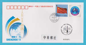 PFTN*HT—82《神舟11号载人飞船成功发射》中国集邮总公司航天封
