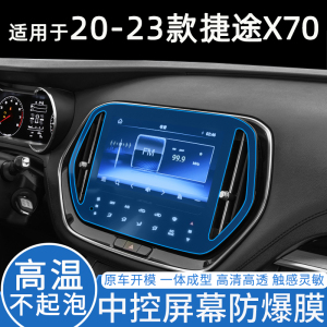 适用20-23款捷途X70导航膜中控显示屏幕贴膜内饰保护改装汽车用品