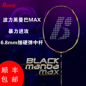 正品波力Bonny羽毛球拍黑曼巴MAX 全碳素单打双打进攻拍全新一代