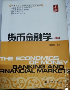 货币金融学 第四版  戴国强 上海财经大学出版社   9787564227913