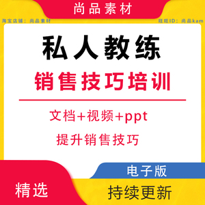 私人教练销售技巧培训 瑜伽馆健身私教营销沟通谈单促销话术课程