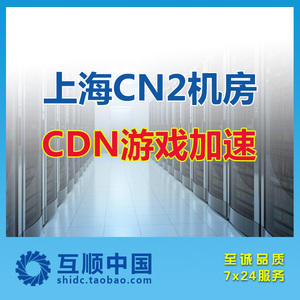 上海CN2服务器租用网络游戏加速电信加速-cn2机房30M独享带宽
