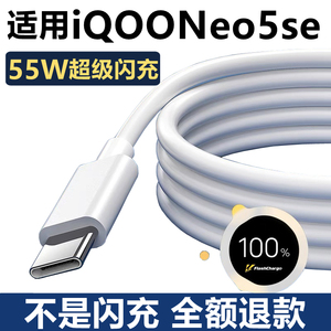 适用iQOONeo5SE充电器线原装数据线快充线Neo5SE充电线iQ00闪充线