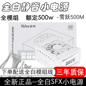 逾辉雪妖SFX全模组电源500m静音白色主动式ITX小机箱电源全汉 TT