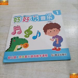 旧书：好好玩音乐1