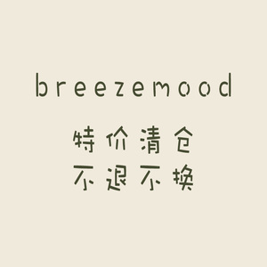 BreezeMood样衣清仓 不退不换（4月8日已更新）