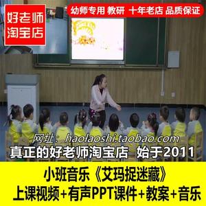 幼儿园PPT小班音乐游戏《艾玛捉迷藏》优质公开课教案ppt课件