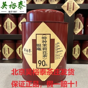 北京吴裕泰茶叶散装茉莉花茶特级茉莉银毫浓香型耐泡新茶正品包邮