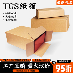 TGS鞋盒纸箱特殊规格快递打包装盒定做淘宝三层特硬大小开口纸盒