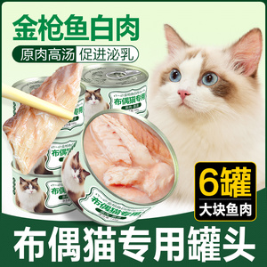 布偶猫专用猫罐头增肥发腮营养品拌猫粮主食猫咪湿粮幼猫零食软粮