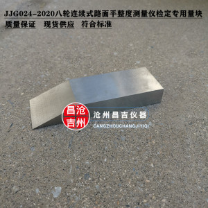 路面平整度测量仪专用金属量块 JJG024-2020新标准八轮仪校准量块