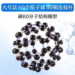 碳60足球烯大号c60碳原子模型巴基球初高中化学有机分子晶体