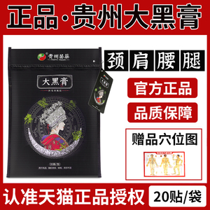 大黑膏贵州苗家苗药大黑膏苗医阿祖医药正品官方旗舰店小黑膏药贴