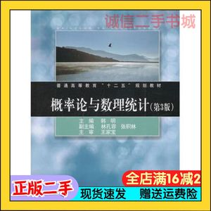 二手正版概率论与数理统计第三3版韩明 主编同济大学出版社978756