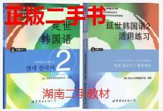 二手 延世韩国语2 +活用练习  世界图书出版公司 9787510078132