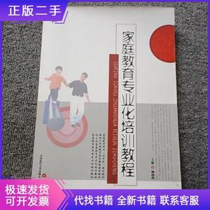 家庭教育专业化培训教程顾晓鸣中国海洋大学出版社