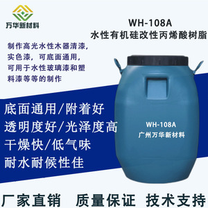 水性有机硅改性丙烯酸树脂自干低气味耐水耐候性佳光泽度高WH108A