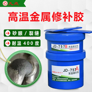 九点JD-757耐高温金属修补剂耐酸碱蒸汽管道修复耐腐蚀工业修补胶