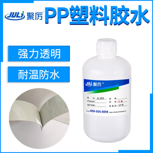 JL-655PP塑料专用胶水粘聚丙烯PP板聚乙烯PE环保免处理强力PP胶水