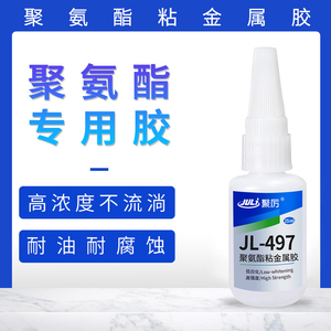 聚力JL-497聚氨酯粘金属强力胶水耐高温全透明优力胶粘五金速干胶